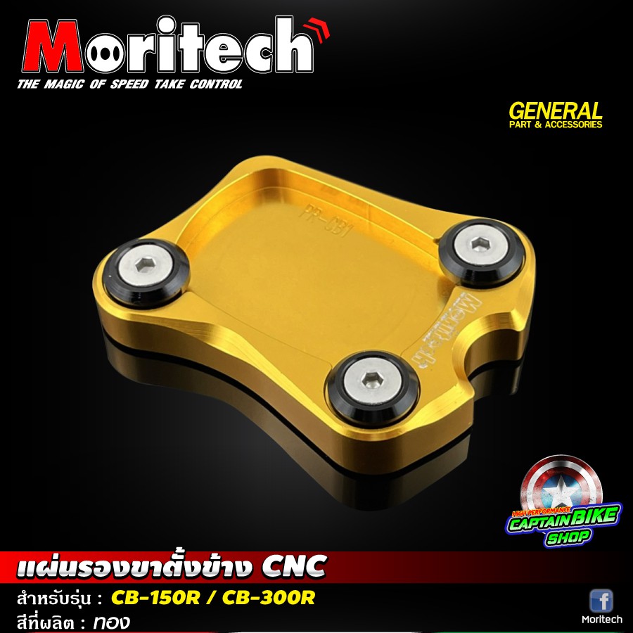 แผ่นรองขาตั้งข้าง-ตีนเป็ด-moritech-สำหรับรถรุ่น-cb-150r-cb-300r