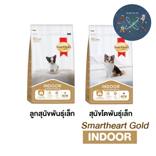 ใหม่ Smartheart Gold Indoor อาหารสุนัข สูตรเลี้ยงในบ้าน ขนาด 1 kg