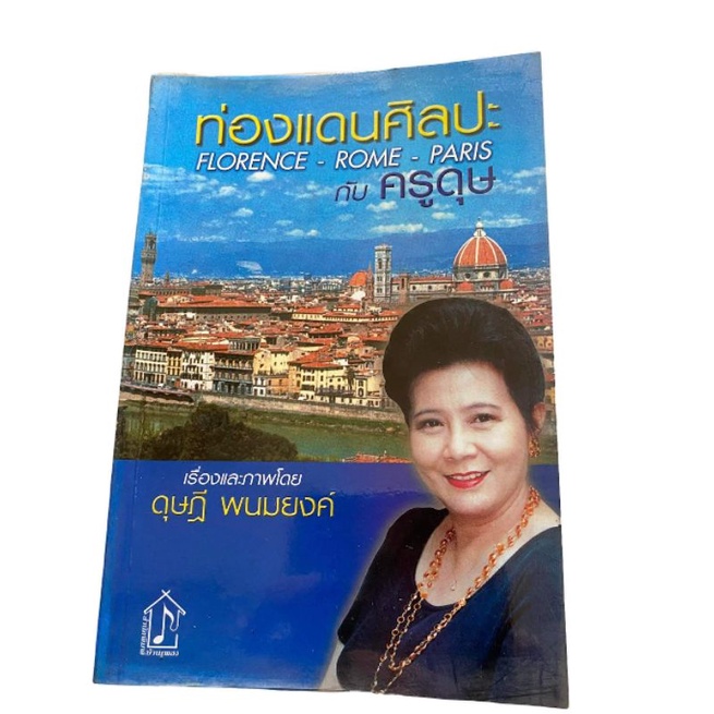 หนังสือท่องแดนศิลปะกับครูดุษ