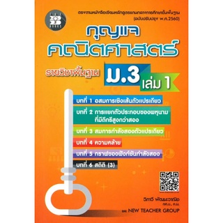 Chulabook(ศูนย์หนังสือจุฬาฯ) |C111หนังสือ9786162583414กุญแจคณิตศาสตร์ ม.3 เล่ม 1 รายวิชาพื้นฐาน