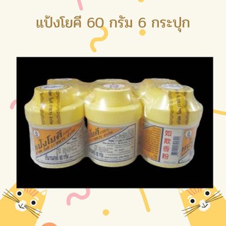 แป้งโยคี (1997) Yoki powder 60 กรัม × 6 กระปุก