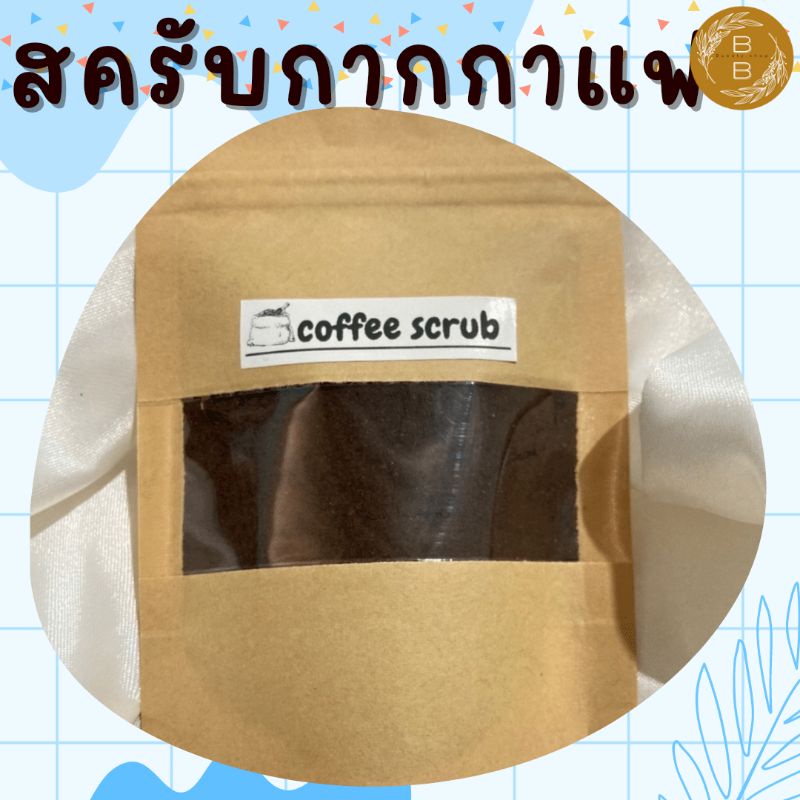 กากกาแฟ-สครับ-ซองใหญ่-15บาท-35g