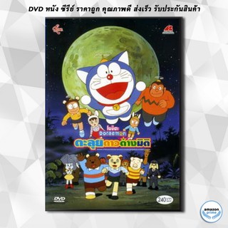 ดีวีดี Doraemon The Movie 11 โดเรมอน เดอะมูฟวี่ ตะลุยดาวต่างมิติ (1990) DVD 1 แผ่น