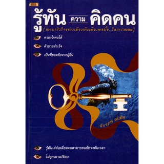 หนังสือ รู้ทันความคิดคน : อ่านคน อ่านคนจากท่าทาง รู้ทันความคิดคน จิตวิทยา