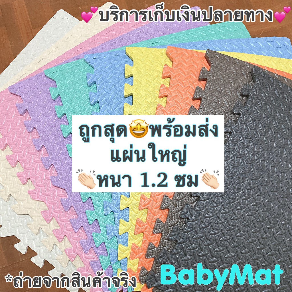 ลดกระหน่ำ-ขายขาดทุน-แผ่นโฟมรองคลาน-สินค้ามีตำหนิคุณภาพดีลดล้างสต๊อก