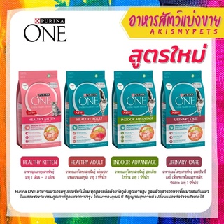 Purina One ทั้ง 3 สูตร 💥แบ่งขายราคาถูก💥 Size 300g./500g./1kg.