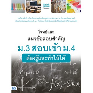 หนังสือ โจทย์และแนวข้อสอบสำคัญ ม.3 สอบเข้า ม.4 ต้องรู้และทำให้ได้