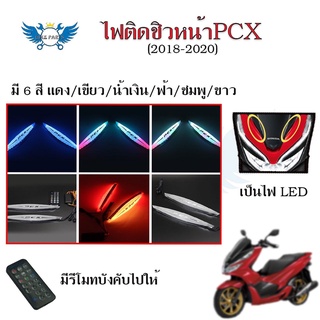 ใหม่ล่าสุด!!ไฟติดชิวหน้าPCX(2018-2020)ไฟหน้าLED ไฟติดชิวแต่งPCX เป็นไฟเลี้ยวได้ ไฟหน้าไฟเลี้ยวดัดแปลงRGB พร้อมรีโมท(0169