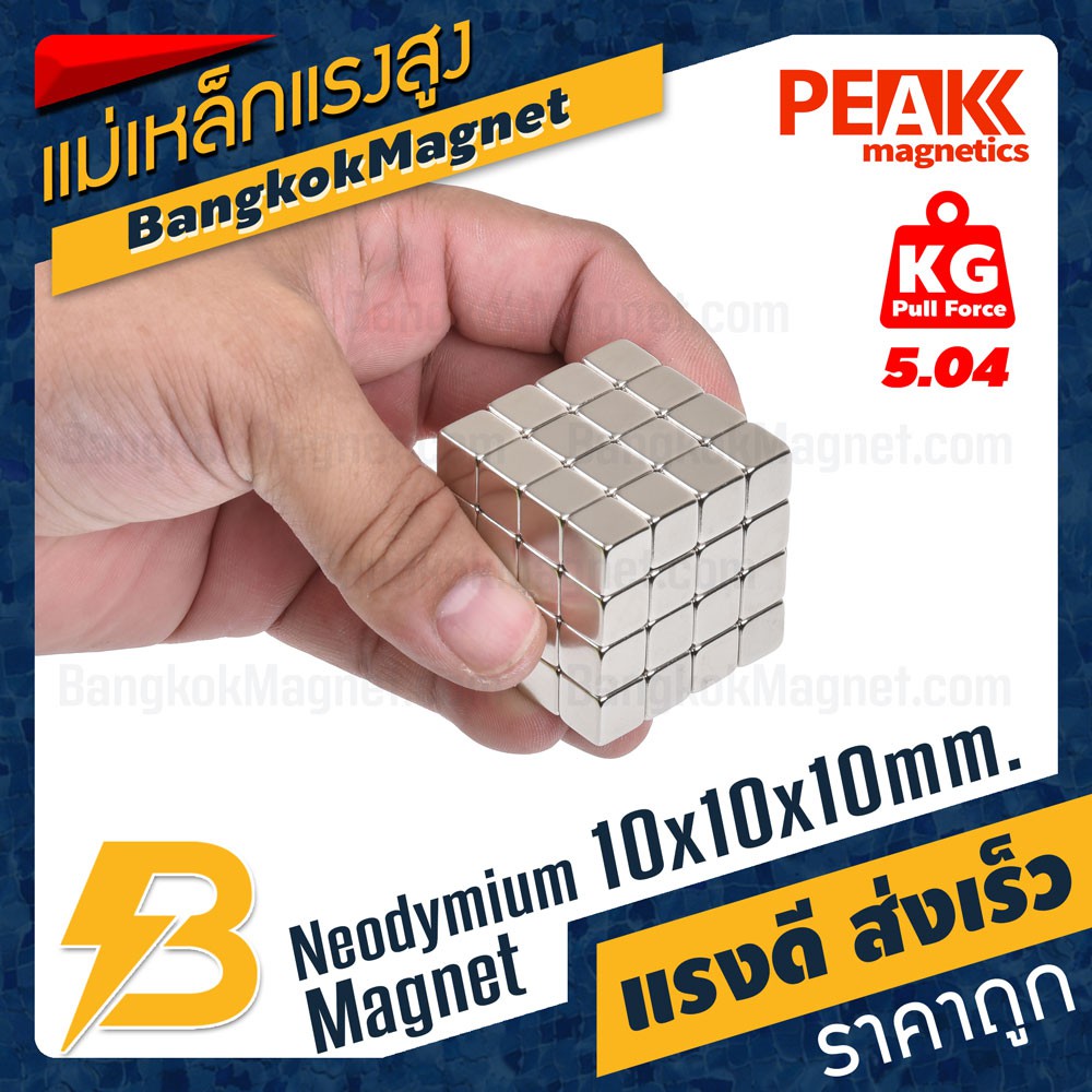 แม่เหล็กแรงดึงดูดสูง-10x10x10-มม-สี่เหลี่ยม-แรงดูด-5-04kg-1ชิ้น-peak-magnetics-ร้านแม่เหล็ก-bk1555