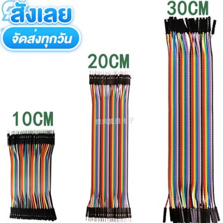 ถูกสุด! สายจัมป์ 10/15/20/30 cm. 40P สายแพจัมป์ Jumper Wire Bread Board Rehearsal 2.54mm DuPont Line