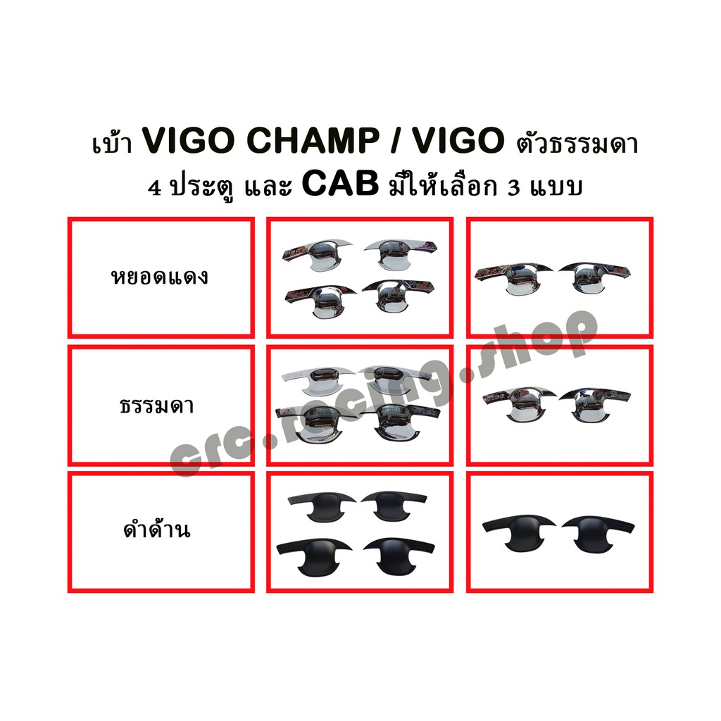 เบ้า-vigo-champ-vigo-ธรรมดา-มีทั้ง-cab-และ-4-ประตู