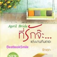 apirl-bride-ที่รักจ๊ะแต่งงานกันเถอะ-รักแรก-ใหม่