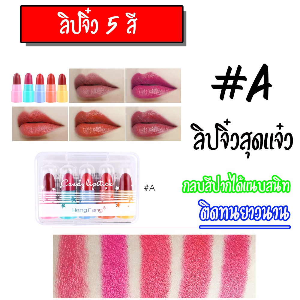 fh9038-โดนใจสาวๆ-แพ็คเดียวน่ารักๆ-5แท่ง-ลิปจิ๋ว-hengfang