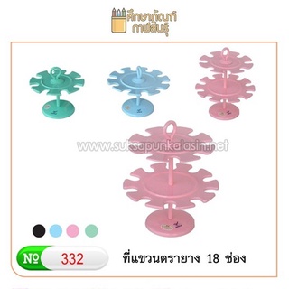 ที่แขวนตรายาง 2 ชั้น 18 ช่อง โรบิน 332