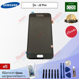 จอชุด รุ่น Samsung Galaxy J2 Pro (SM-J250F/DS | SM-J250FZIDTGY) - (ปรับแสงได้)