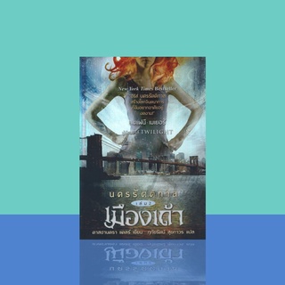 นครรัตติกาล เล่ม2 เมืองเถ้า