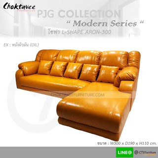 โซฟา ตัวแอล 300cm. Sofa L-Shape รุ่น ARON-300 [หุ้มหนัง OIL ผิวมันเงา] PJG Collection