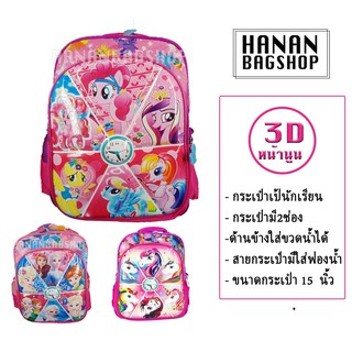 กระเป๋านักเรียน กระเป๋าเป้นักเรียน ลายการ์ตูน แบบหน้านูน 3D School Bag Cartoon #1508