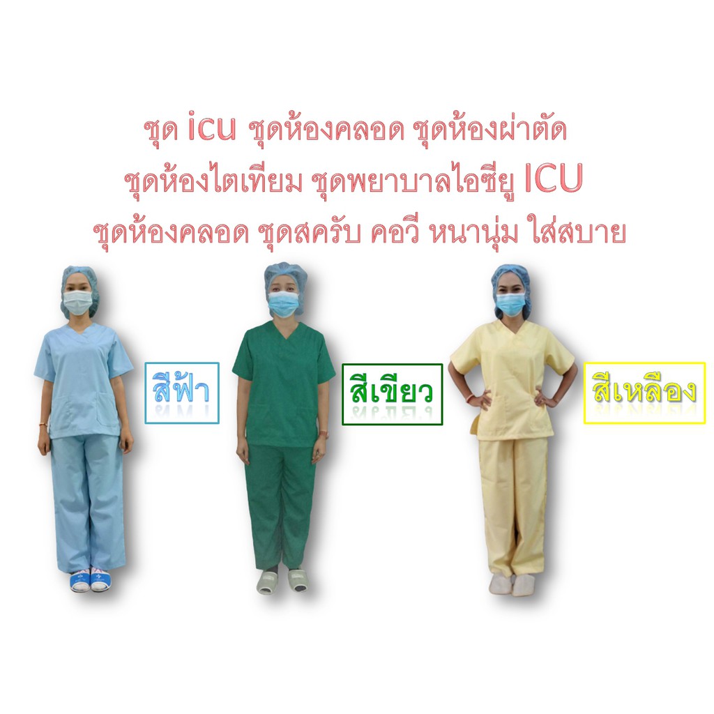 ภาพหน้าปกสินค้าชุด icu ชุดห้องคลอด ชุดห้องผ่าตัด ชุดห้องไตเทียม ชุดพยาบาลไอซียู ICU ชุดห้องคลอด ชุดสครับ คอวี หนานุ่ม ใส่สบาย จากร้าน thaimangkorn บน Shopee