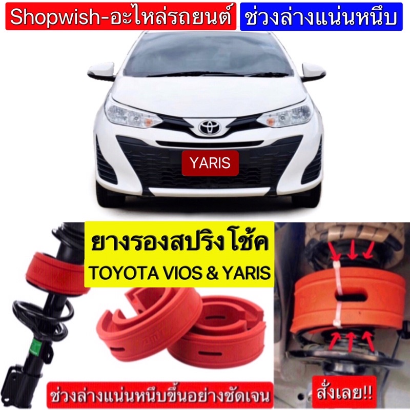 ส่งทุกวัน-ยางรองสปริงโช้คtoyota-yaris-amp-vios