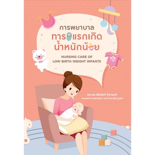 c111 9786165931885 การพยาบาลทารกแรกเกิดน้ำหนักน้อย (NURSING CARE OF LOW BIRTH WEIGHT INFANTS)