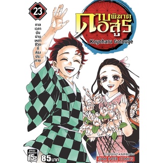 ภาพหน้าปกสินค้า(SIC) ดาบพิฆาตอสูร เล่ม 1-23(จบ)(แยกเล่ม)(แบบบาง) ที่เกี่ยวข้อง