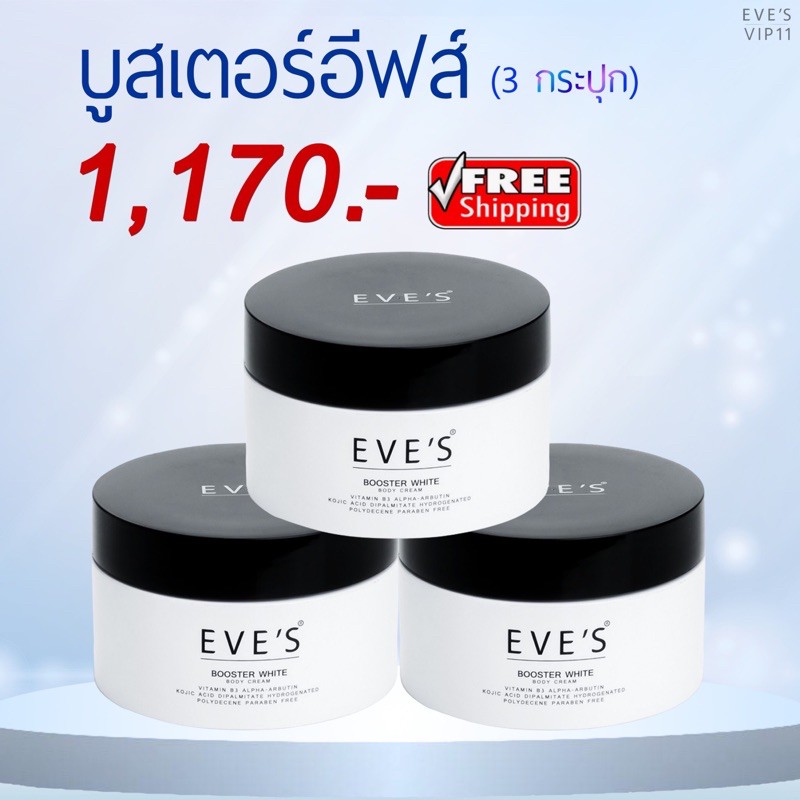 ส่งฟรีไม่ต้องใช้โค๊ด-ขายดีอันดับ1-ครีมลดท้องลายอีฟส์-ขายตามนโยบายบริษัทฯ-ครีมบูสเตอร์-booster-white-body-cream