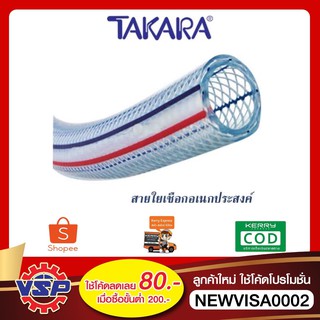 สินค้า TAKARA CGST-04 สายพีวีซีมีเชือก  สายยางไส้เชือก สายพลาสติกใยเชือก ขนาด 3/8\'\' (3หุน) ใน9มิล * นอก15มิล แบ่งขายเป็นเมตร