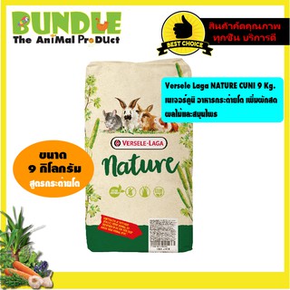 สินค้า Versele Laga NATURE CUNI 9 Kg.  เนเจอร์คูนิ อาหารกระต่ายโต เพิ่มผักสด ผลไม้และสมุนไพร