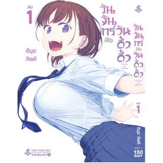 หนังสือการ์ตูน วันจันทร์คือวันดึ๋งดึ๋งเล่ม(แยกเล่ม1-ล่าสุด)