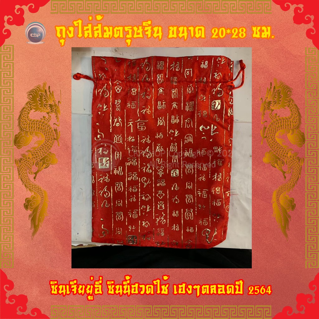 ราคาส่ง-สำเพ็ง-ถุงใส่ส้มตรุษจีน-ขนาด-20-28-ซม