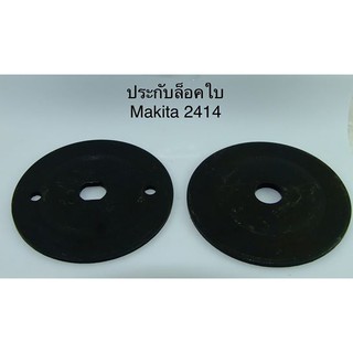 ประกับล็อคใบ ประกับใบ ล็อคใบ 2414 Makita มากีต้า ไฟเบอร์ตัดเหล็ก เครื่องตัดเหล็ก