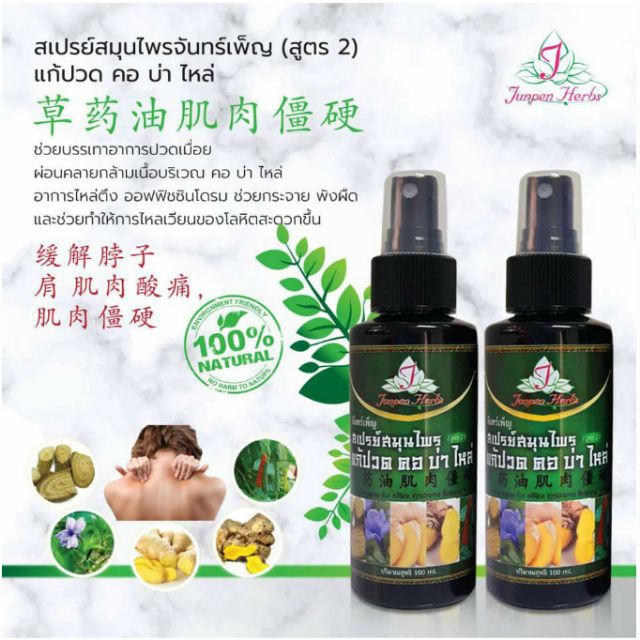 สเปรย์สมุนไพรแก้ปวดคอ-บ่า-ไหล่-สูตร-2-สูตรเย็น-จันทร์เพ็ญสมุนไพร-บรรเทาอาการไหล่ตึง-ออฟฟิศซินโดรม-พร้อมส่ง