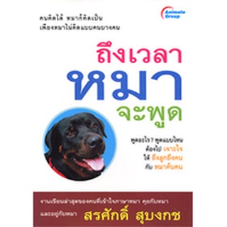 หนังสือPOCKETBOOKS - ถึงเวลาหมาจะพูด