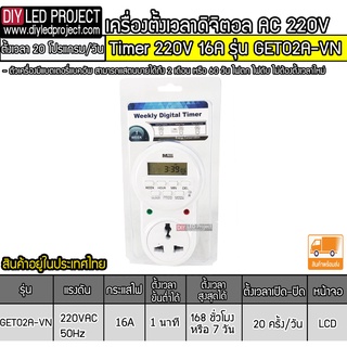 เครื่องตั้งเวลา Timer 220V 16A ยี่ห้อMTEC รุ่น GET02A-VN (แบบปลั๊ก)