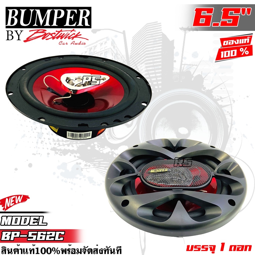 hot-ลำโพง6-5นิ้ว-ดอกลำโพงรถยนต์-ลำโพงรถยนต์แกนร่วม3ทาง-bumper-รุ่นbp-s62c-by-bostwick-กำลังขับสูงสุด-300-วัตต์-1ดอก