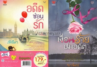 นิยายรักโดนใจ คุ้มสุดคูณสอง V.3 (อดีตซ่อนรัก+เงื่อนร้ายปมอดีต) (2 เล่ม)