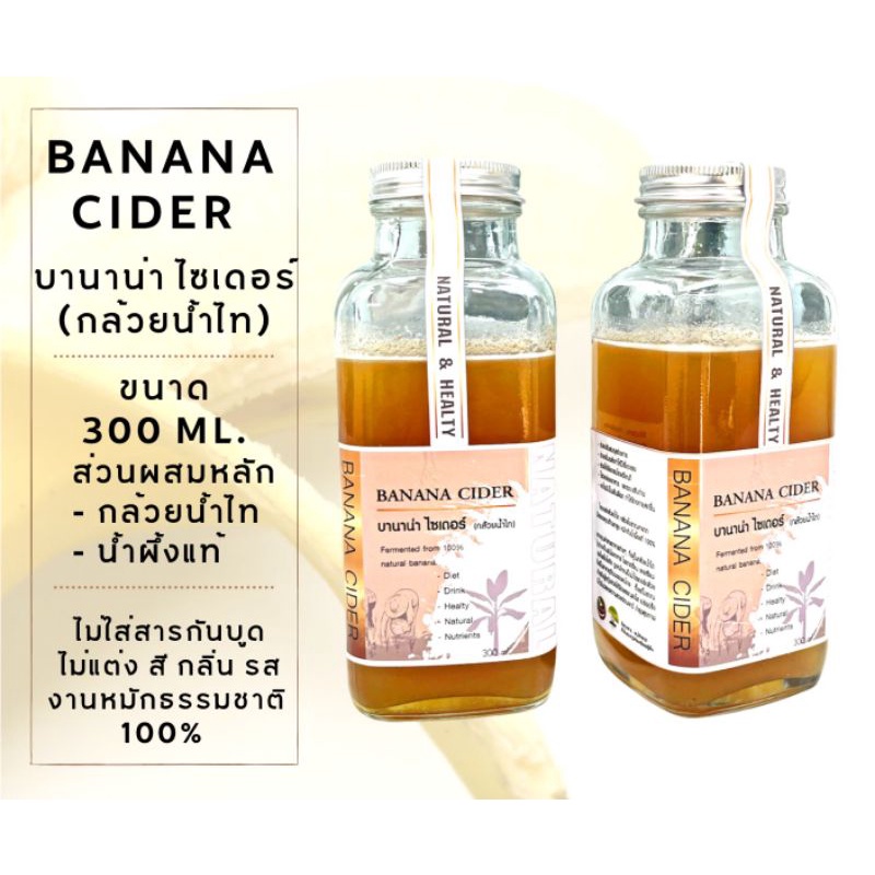 k229-บานาน่า-ไซเดอร์-banana-cider-กล้วยน้ำไทหมักน้ำผึ้ง-บรรจุ-300-ml-เครื่องดื่มเพื่อสุขภาพ-กล้วยหมัก-กล้วยน้ำไท