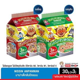 ภาพขนาดย่อของสินค้าNissin Anpanman มาม่าเด็กอันปังแมน รสอุด้ง รสโชยุ ไม่มีผงชูรส ไม่มีวัตถุกันเสีย