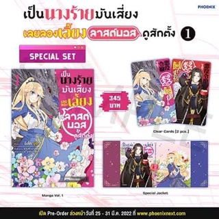 (MG) Special Set เป็นนางร้ายมันเสี่ยง เลยขอเลี้ยงลาสต์บอสดูสักตั้ง เล่ม 1 มือ 1 ในซีล