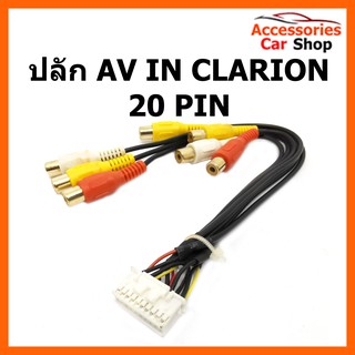 ปลั๊ก AV IN CLARION 20 PIN รหัส AV-CLA-001
