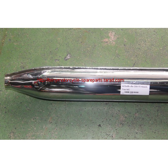 ท่อไอเสีย-c70-c50-honda-ท่อทรงแบน-แบบเดิม-รุ่นมีตะเข็บ-บน-ล่าง-ชุบโครเมี่ยม-สินค้าใหม่-งานหนา-งานสวย-firstmotorshop