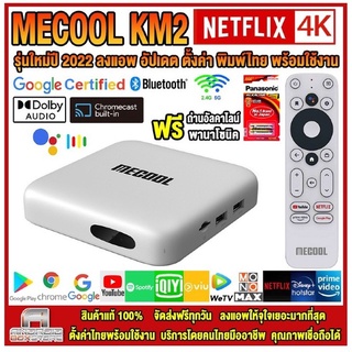 Mecool KM2 รุ่นใหม่ปี 2022 ระบบ ATV รองรับการดู Netflix 4K dolby 5.1 Amlogic S905X2 DDR4