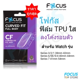 Focus ฟิล์มเนื้อ TPU ลงโค้ง แบบใส สำหรับ Apple Watch Series 9 8 7 6 SE 5 4 3 2 1 ขนาด 38 40 41 42 44 45mm