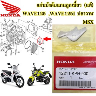 แผ่นบังคับแกนลูกเบี้ยว (แท้ศูนย์) HONDA wave125 , wave125i ปลาวาฬ , msx , เวฟ125i ปลาวาฬ