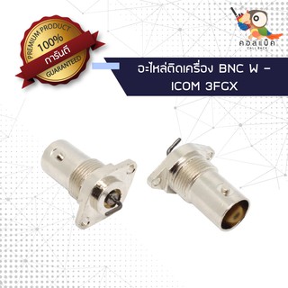 (1ตัว) อะไหล่ติดเครื่อง แจ็ก BNC ตัวเมีย - ICOM 3FGX แท้/เทียม