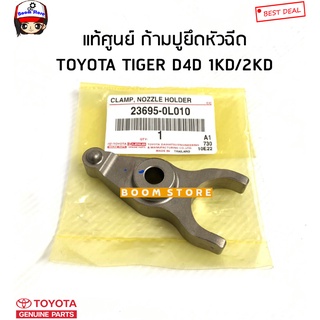 TOYOTA แท้ศูนย์ ก้ามปูยึดหัวฉีด /ก้ามปูรางหัวฉีด TOYOTA TIGER ไทเกอร์ D4D (KDN150) รหัสแท้.23695-0L010 ราคาต่อ1 ชิ้น