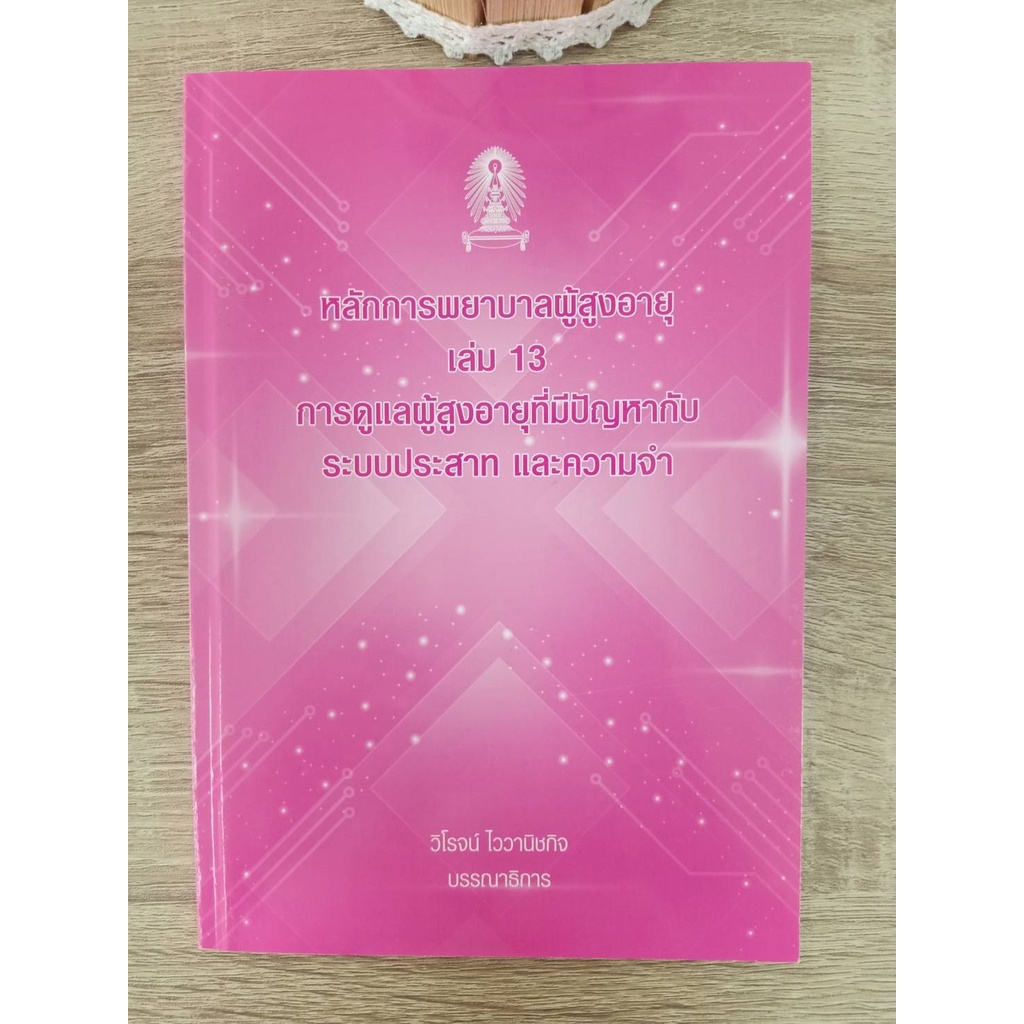 9786165770705-หลักการพยาบาลผู้สูงอายุ-เล่ม-13-การดูแลผู้สุงอายุที่มีปัญหากับระบบประสาท-และความจำ