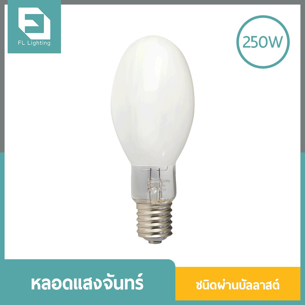 fl-lighting-หลอดแสงจันทร์-ชนิดผ่านบัลลาสต์-250w-ขั้วe40-หลอดไฟ-mercury