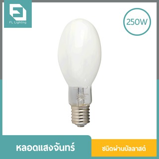 FL-Lighting หลอดแสงจันทร์ ชนิดผ่านบัลลาสต์ 250W ขั้วE40 / หลอดไฟ MERCURY